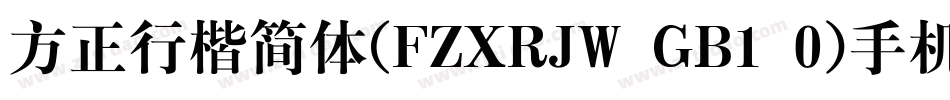 方正行楷简体(FZXRJW GB1 0)手机版字体转换